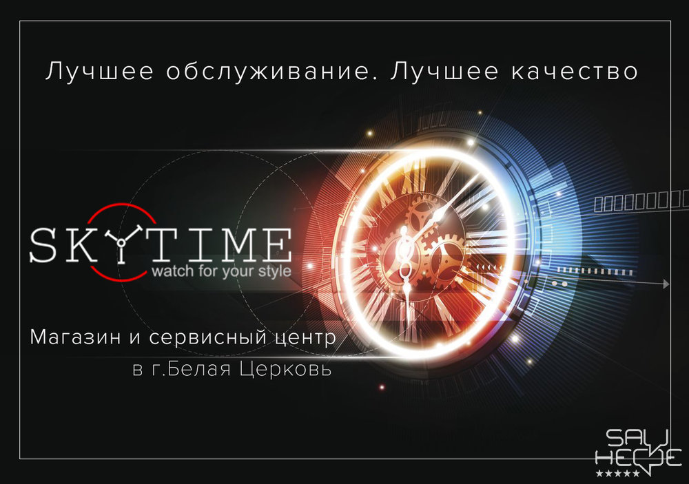 Статья о Сервисный центр Skytime в городе Белая Церковь | Сайт отзывов Say Here